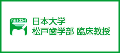 日本大学 松戸歯学部 臨床教授