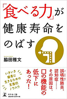 「食べる力」が健康寿命をのばす脇田院長著書