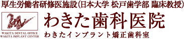 わきた歯科医院 わきたインプラント矯正歯科室