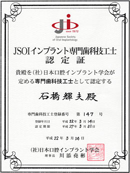 インプラント歯科技工士のエキスパート認定